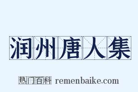 润州唐人集是什么意思的图片